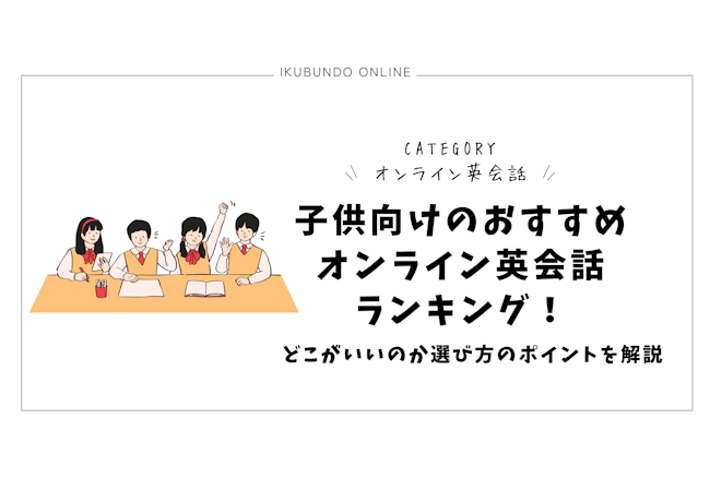 子供向けのおすすめオンライン英会話ランキング！どこがいいのか選び方のポイントを解説【2025年】